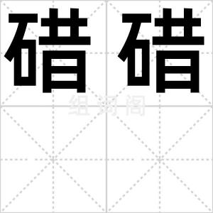 碏碏