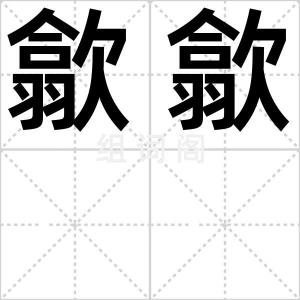 歙歙