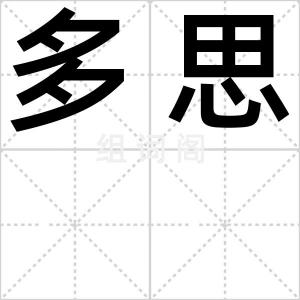 多思