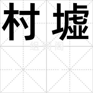 村墟