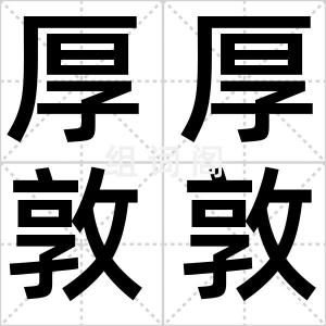 厚厚敦敦