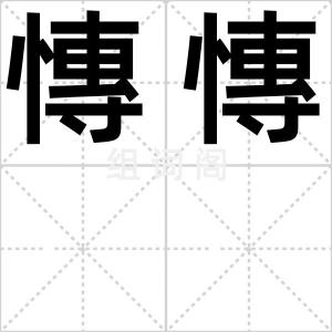 慱慱