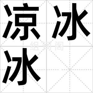 凉冰冰