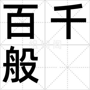 百千般