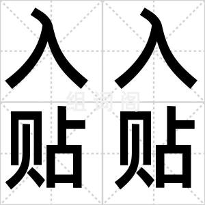 入入贴贴