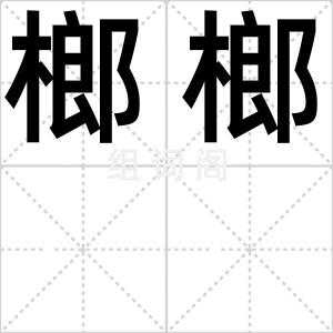 榔榔