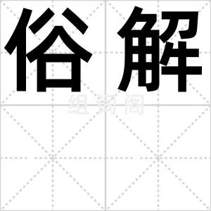 俗解