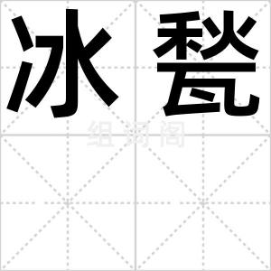 冰甃