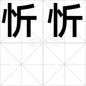 忻忻