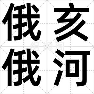 俄亥俄河