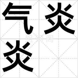 气炎炎