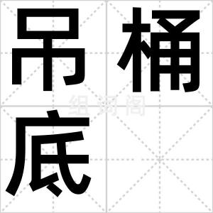 吊桶底