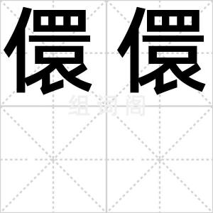 儇儇