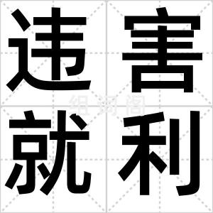 违害就利