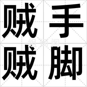 贼手贼脚