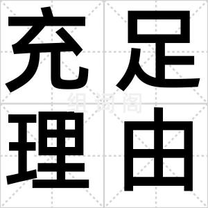充足理由律