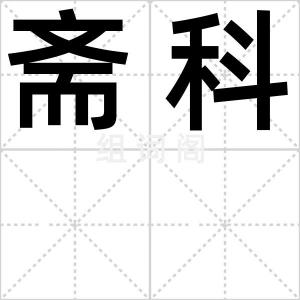 斋科