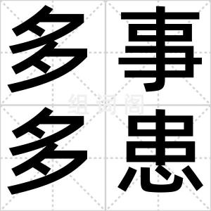 多事多患