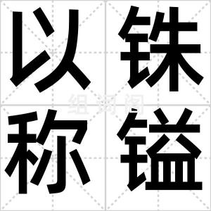 以铢称镒