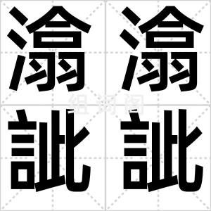 潝潝訿訿