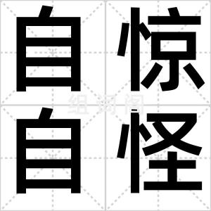 自惊自怪