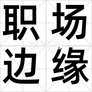 职场边缘人