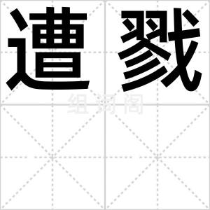 遭戮