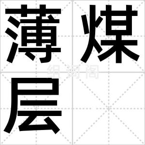 薄煤层