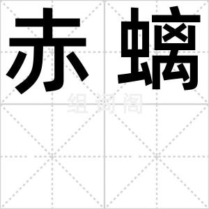 赤螭