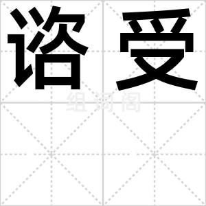 谘受