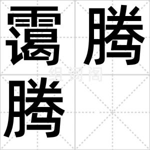 霭腾腾