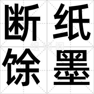 断纸馀墨