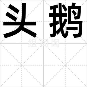 头鹅
