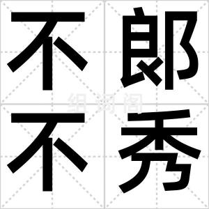 不郞不秀