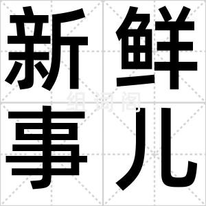 新鲜事儿