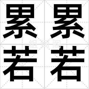 累累若若