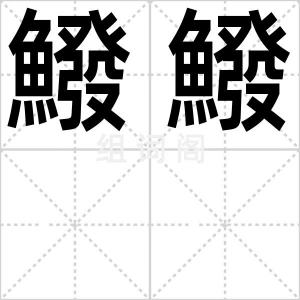 鱍鱍