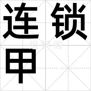 连锁甲