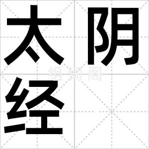 太阴经