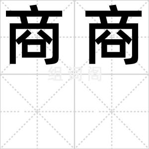 商商