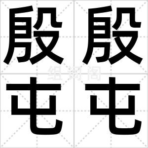 殷殷屯屯