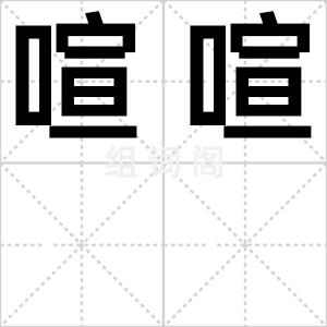 喧喧