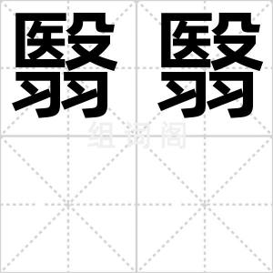 翳翳