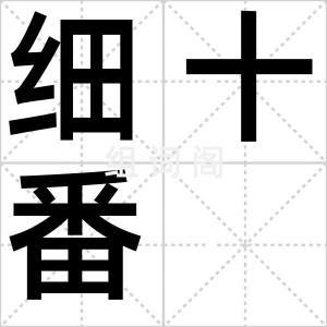 细十番