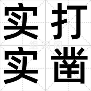 实打实凿