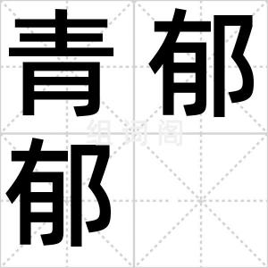 青郁郁