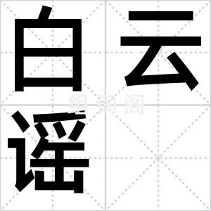 白云谣