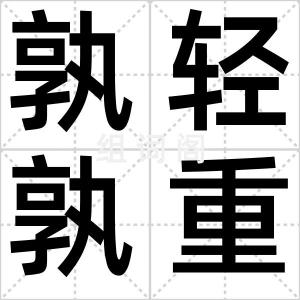 孰轻孰重