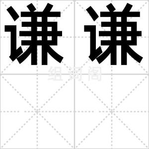 谦谦