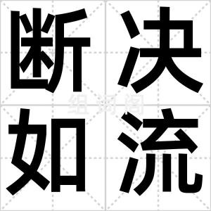 断决如流